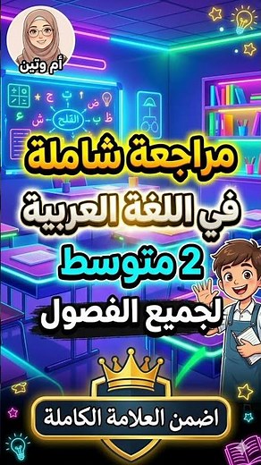 فرصة النجاح الأخيرة! 🔥 مراجعة استدراكي لغة عربية 2 متوسط 🎯