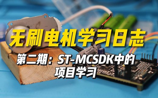 无刷电机学习日志第2期，ST的MC workbench里的项目案例学习