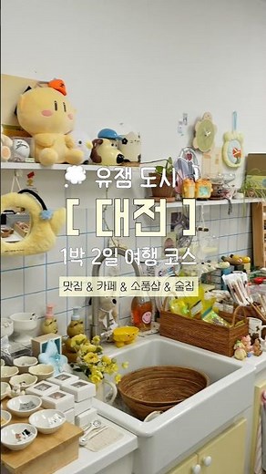 대전 1박 2일 여행 코스 💭