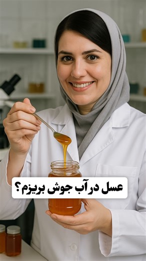 ‎آزمایش و فروش عسل طبیعی اصفهان‎ on Instagram‎: "خیلی وقت بود می‌خواستم اینو با آزمایش واقعی بررسی کنم، نه با حرف و باور عامه. عسل طبیعی رو داخل آب جوش ریختم و نمونه قبل و بعدش رو در آزمایشگاه، آزمایش کردم🔬 نتیجه دقیقاً همونی نبود که خیلی‌ها انتظارش رو دارن: ▪️ ساکاروز عسل هیچ تغییری نکرد ▪️ پروتئین‌های عسل کاهش نداشت ▪️ آنزیم‌های عسل کاملاً حفظ شدن ▪️ و مهم‌تر از همه: HMF که میگن با حرارت بالا میره و خطرناکه، به هیچ عنوان افزایش پیدا نکرد چرا؟ چون چیزی که باعث بالا رفتن HMF میشه 👉 دمای بالا د