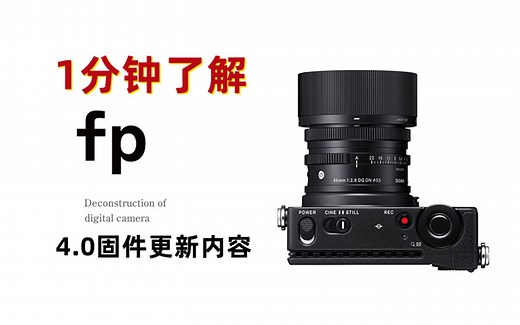 【fp 4.0固件更新】一分钟了解