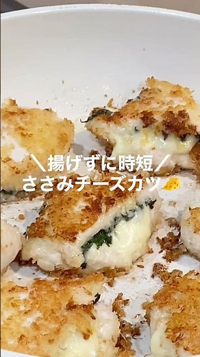 ✨\\揚げずに時短！ささみチーズカツ/✨#時短レシピ#簡単レシピ#ワンパン#ズボラ飯#夜ご飯#ささみ#チーズ#大葉#ささみカツ