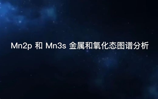 XPS图谱分析之-Mn2p 和 Mn3s 金属和氧化态图谱分析