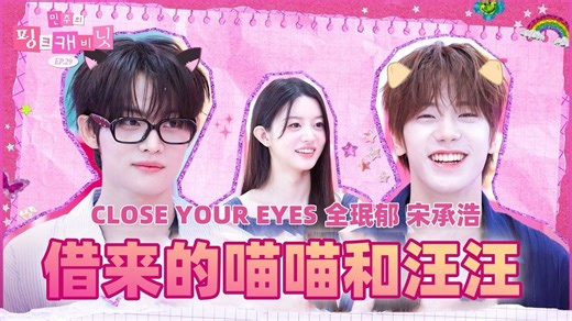 【中字】来自同一电视台选秀的汪汪🐶和喵喵😻来拜访啦！内心亲密度爆棚🙀| Minju 的粉色柜子💝 EP.29 CLOSE YOUR EYES
