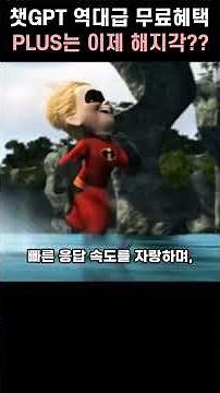 챗지피티 플러스 결제 취소각? 이번 5.6 무료 업데이트 과연 어떻길래.. #챗지피티 #chatgpt #지피티 #AI #제미나이
