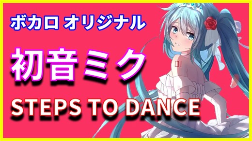 ボカロ 最新「STEPS TO DANCE」feat. 初音ミク v_Flower ボーカロイド オリジナル曲