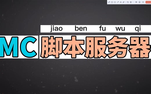 《我的世界》脚本启动服务器