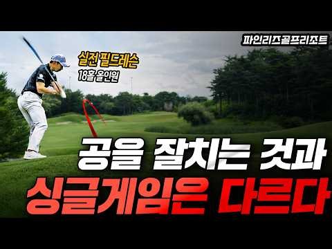 This Is How Good Golfers Play on the Course: 18-Hole Real-World Field Lesson