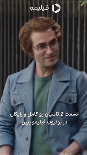 تماشای رایگان قسمت دوم سریال تاسیان در کانال فیلیمو #shorts