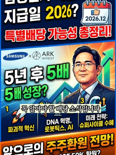 삼성전자 특별배당금 지급일 2026｜1조3천억원 특별배당과 앞으로의 주주환원 전망 삼성전자 주주라면 꼭 알아야 할 배당 소식입니다. 삼성전자가 2026년 특별배당을 실시했습니다. #삼성전자 #삼성전자배당 #삼성전자특별배당 #특별배당 #삼성전자배당금 #삼성전자배당일 #삼성전자주주환원 #주주환원 #삼성전자주식 #삼성전자전망 #삼성전자주가 #배당주 #배당투자 #국내주식 #주식투자 #재테크 #5060재테크 #장기투자 #배당주투자 #삼성전자2026