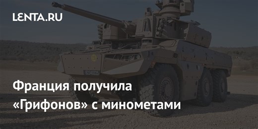 Франция получила «Грифоны» с минометами