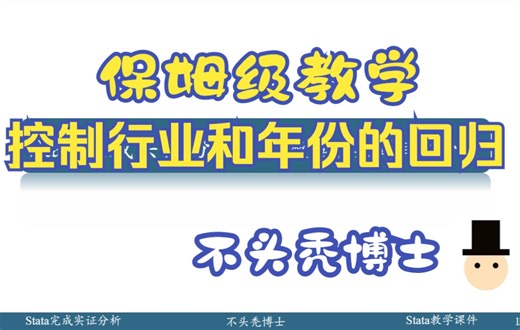 Stata做实证08【控制行业和年份效应的回归】