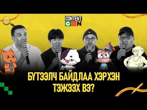✏ ContentCON 2025 | Бүтээлч байдлаа хэрхэн тэжээх вэ?