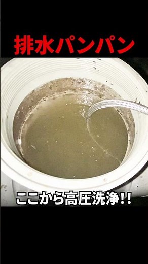 【詰まり抜き】トイレから20m先まで汚水がパンパン…1階店舗トイレ詰まり…マンションメイン管の排水管高圧洗浄@大阪市東淀川区#shorts [排水溝掃除]