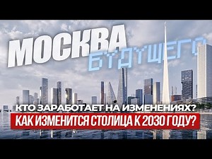 Moscow of the Future: How will the capital change by 2030? Who will profit from these changes?