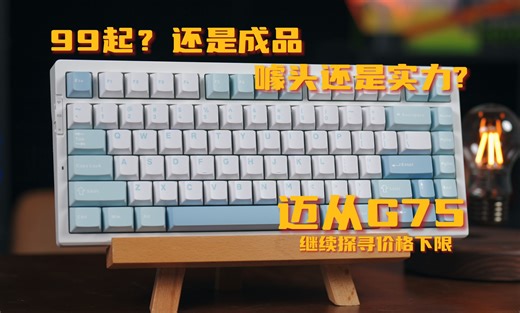 99起的成品键盘！？ 不是哥们 现在这么卷的吗 超级性价比三模75键盘 迈从G75上手测试！