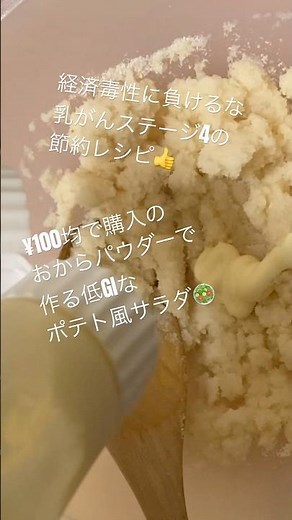 おからパウダーで作るポテト風サラダは低GIでコスパも良く時短も出来ておススメです👍#おからパウダー #レシピ