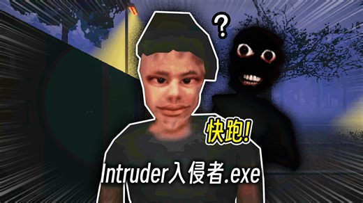 你的房子被恐怖恶鬼入侵了！快跑！！！