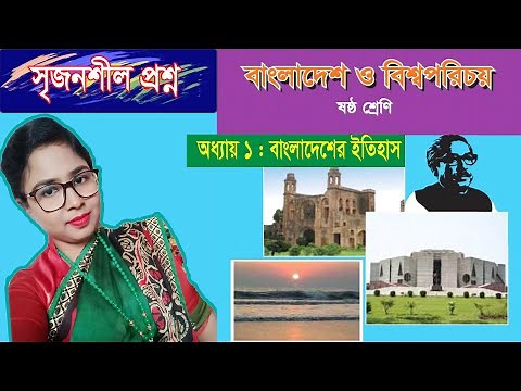 Class 6 BGS Chapter 1 Creative Question ষষ্ঠ শ্রেণির বাংলাদেশ ও বিশ্বপরিচয় || বাংলাদেশের ইতিহাস