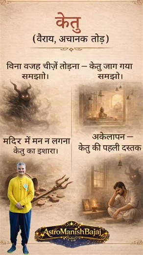 Many people ignore small behavioral signs without realizing they are deeply connected to planetary energies. In Vedic astrology, Ketu represents detachment, sudden actions, isolation, and inner confusion. When a person starts breaking things without reason, loses focus during temple visits, or feels unexplained loneliness, it is often a silent signal of Ketu imbalance. According to AstroManishBajaj, Ketu does not always create external chaos; it first disturbs the mind. A restless mind, spiritua
