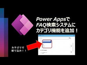 【便利機能】PowerAppsで検索システムにカテゴリ絞り込み機能を追加する