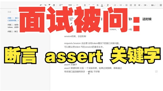 接口自动化面试被问：断言 assert 关键字（你会怎么回答）