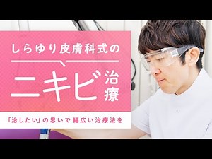 皮膚科のエキスパートが行う「にきび治療」【しらゆり皮膚科クリニック】