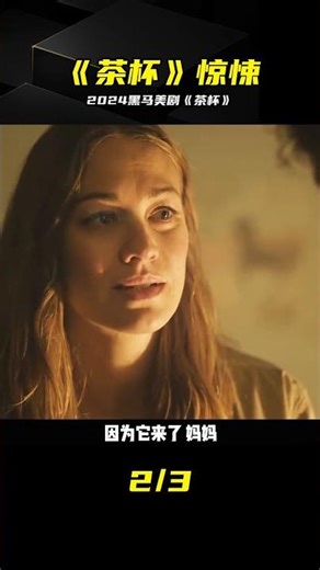2024十月份黑馬劇《茶杯》，開局秒入坑 #茶杯 #惊悚悬疑 #黑马剧 #美剧 #十月份