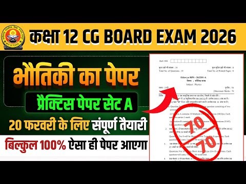 कक्षा 12वीं भौतिकी का प्रेक्टिस पेपर 2026 सेट A || cg board exam 2026 class 12 physics paper