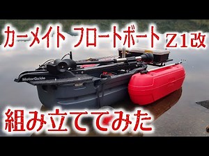 【バス釣り】カーメイト フロートボートZ１改 組み立てみた