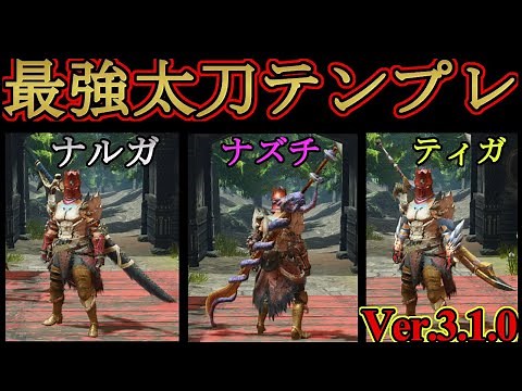 【モンハンライズ】現環境最強太刀テンプレ３選‼火力と斬れ味を両立させた最強太刀快適装備‼とりあえずコレだけ作っとけばOK‼【ＭＨＲise】