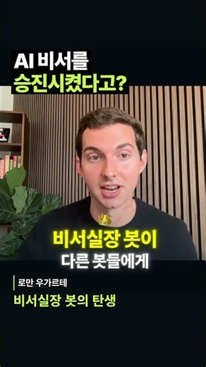 AI 비서를 승진시켰더니, 다른 AI들을 관리하기 시작했다