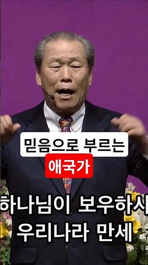 믿음으로 부르는 애국가- 이초석목사님 #예수중심교회 #애국가