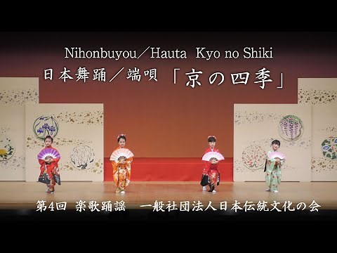 一般社団法人日本伝統文化の会 - 日本舞踊／端唄「京の四季」 Kyo no Shiki