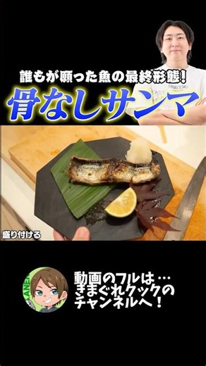ストレスフリーの最高のサンマを生み出したきまぐれクック！