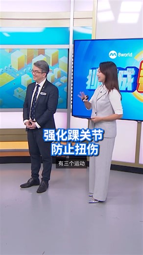 许多人脚扭伤后都放任它自愈，但医生提醒若半年内扭伤两次或以上就可能是慢性踝关节不稳。物理治疗师教你在家做简单运动，强化踝关节，防止扭伤。#shorts #狮城有约 #狮城热话 #anklesprain