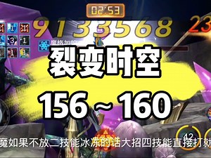 156～160层攻略来啦