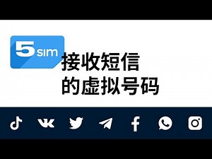 在线接收短信虚拟号码和任何服务短信激活