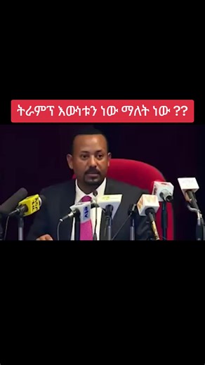 ኢትዮጵያውያን ህዳሴ ግድብ ውስጥ ትራምፕ መነሳት እና ዝርዝር ምላሽ ክፍል ስላይ ወንጌላዊ አስተያየት ይፈልጋሉ