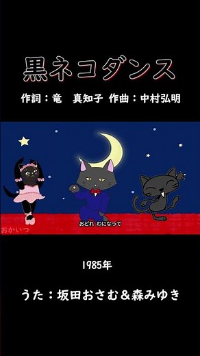 Black Cat Dance (Okaasan to Issho) / Osamu Sakata & Miyuki Mori #Okaasan to Issho #BlackCatDance ...