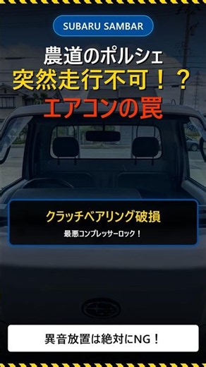 エアコン異音放置どうなる？最悪の結末？#スバル #サンバー#故障 #維持費#エアコン修理#整備士#shorts