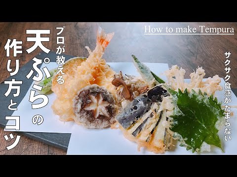 悩み解決 プロの料理人が教える【天ぷらの揚げ方】家で作る天ぷらの揚げ方 分かりやすく説明します！