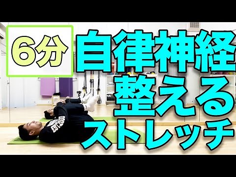 【体が重だるい時に】自律神経を整えるストレッチ６分
