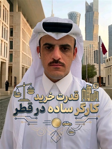 قدرت خرید کارگر ساده در قطر — مثال واقعی یک روز کار