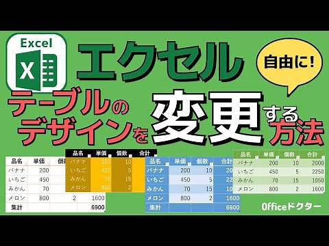 エクセルのテーブルデザインを変更する方法【Excel】