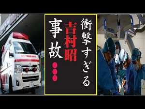 吉村昭の現在！今現在の様子がヤバすぎる・・・