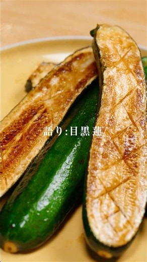 【目黒蓮ナレーション出演】キッコーマン しぼ生だけで旨くなる ズッキーニステーキ篇