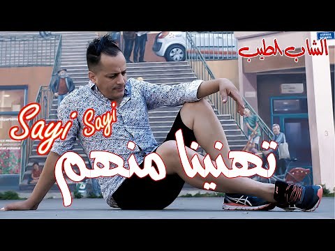 cheb tayeb (clip Official) 2023 ya li goultiha ya ma ااشاب الطيب يا الي قلتيها يا ما جاة في الصلاح