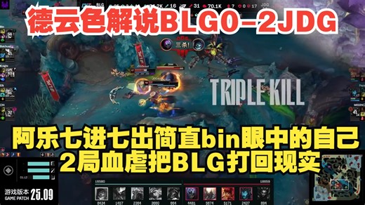 德云色解说BLG0-2JDG：阿乐武器七进七出简直bin哥眼中的自己，2局血虐把BLG打回现实