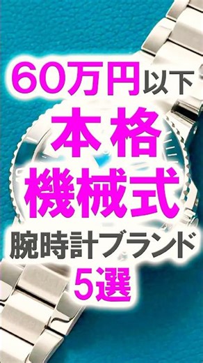5 Authentic Mechanical Watch Brands Under 600,000 Yen #WatchPassionSupporters